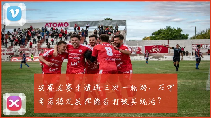 安赛龙赛季遭遇三次一轮游，石宇奇若稳定发挥能否打破其统治？