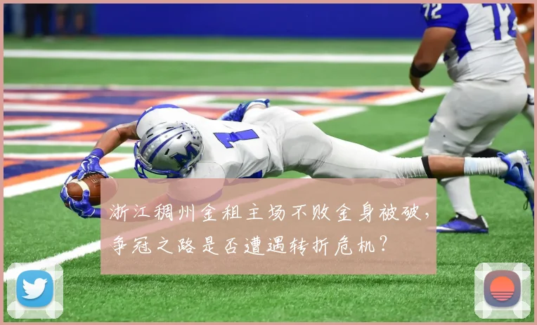 浙江稠州金租主场不败金身被破，争冠之路是否遭遇转折危机？