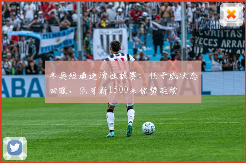 冬奥短道速滑选拔赛：任子威状态回暖，范可新1500米优势延续